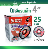 ใบเจียเหล็กบาง 4 นิ้ว ยี่ห้อ SUMO AWC60P  เบอร์ 60P (25 แผ่น) (รวมVAT)