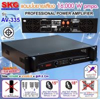 SKG เพาเวอร์แอมป์ 16000W.PM.PO เครื่องขยายเสียง รุ่น AV-335 (สีดำ) PRO AUDIO