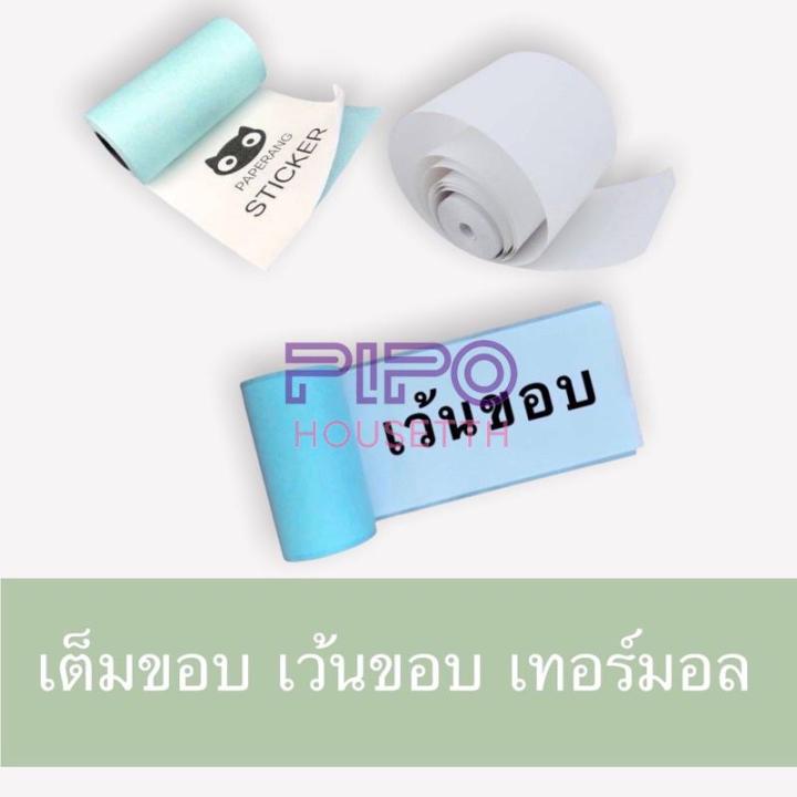 กระดาษสติกเกอร์-สำหรับเครื่องปริ้นพกพาแกนดำ-ของแท้100-หมึกติดทนนาน-ไม่จางแกนดำ-pp99