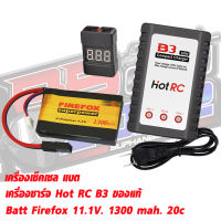 FireFox 11.1V 1300 mAh 20C Li-po กล่องไม้ขีด (Combo Set) Li-Po +Charger+ check Cell (ปลั๊กทามิย่า)