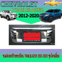 แผ่นรองป้ายทะเบียน Chevrolet Trailblazer (เชฟโรเลต เทรลเบลเซอร์) 2012-2020 ชุบโครเมี่ยม