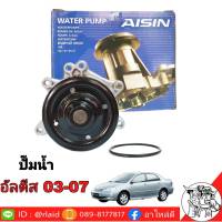 ปั๊มน้ำ TOYOTA อัลตีส 03-13 ยี่ห้อ AISIN เกรด OEM TOYOTA ( ไม่เท่าเครื่องยนต์ดูโอ้ )