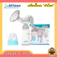 ATTOON เครื่องปั๊มนม แบบคันโยก และ แบบลูกยางบีบ