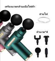 Massage gun เครื่องนวดไฟฟ้าแบบใช้มือจับ สามารถเปลี่ยนหัวได้4แบบสำหรับนวดกล้ามเนื้อจุดที่อ่อนล้า เสริมการไหลเวียนเลือด /Babina_02