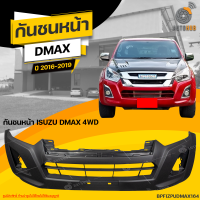 กันชนหน้า ISUZU DMAX 4WD ปี 2016 ถึง 2019 (1ชิ้น) จัดส่งฟรี | AUTOHUB