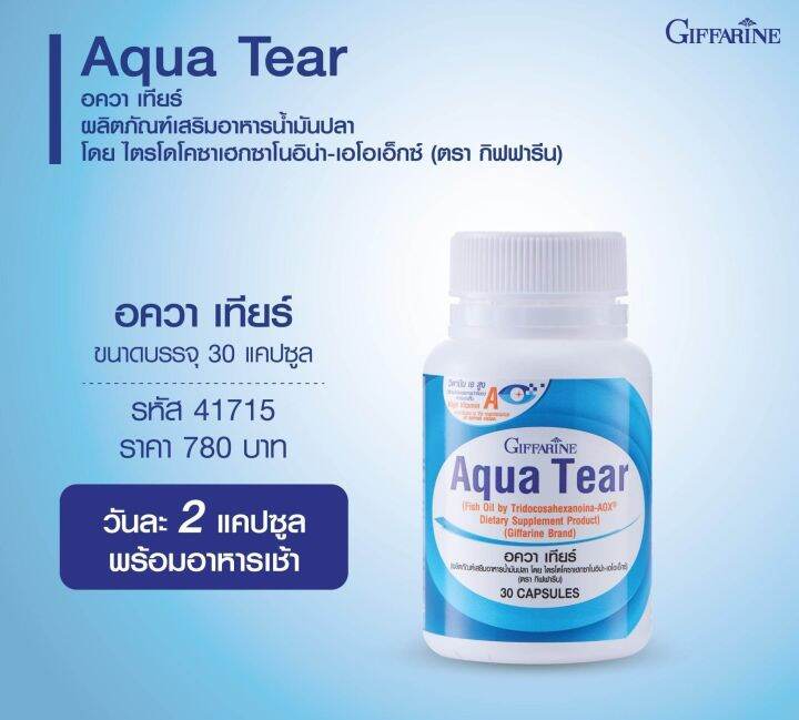 ตาแห้ง-เคืองตา-อควาเทียร์-กิฟฟารีน-giffarine-aqua-tear-วิตามิน-ดวงตา-สายตา-จากการ-ทำเลสิก-ต้อหิน-จ้องจอนานๆ-เพิ่มความชุ่มชื้นให้กับดวงตา