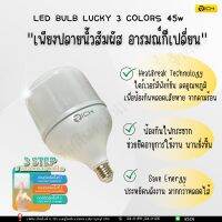 หลอด LED Bulb Rich Lucky 3 สเต็ป 45W ( ขาว - วอร์ม - คลูไวท์ ในหลอดเดียว ) ประหยัดไฟ ป้องกันไฟกระชาก ทัศศิพร Tassiporn