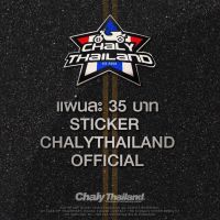 สติกเกอร์ ชาลีไทยแลนด์ Sticker Chalythailand