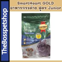 SmartHeart Gold Zelect Muesli อาหารลูกกระต่าย สูตร Junior ? 500กรัม