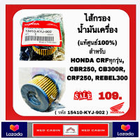 ไส้กรองน้ำมันเครื่อง (แท้ศูนย์100%) HONDA CRFทุกรุ่น, CBR250, CB300R, CRF250, REBEL300 (15410-KYJ-902)