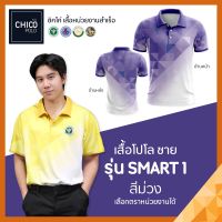 เสื้อโปโล Chico (ชิคโค่) ทรงผู้ชาย รุ่น Smart1 สีม่วง(เลือกตราหน่วยงานได้ สาธารณสุข สพฐ อปท มหาดไทย อสม และอื่นๆ)