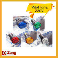 ไพลอตแลมป์ LED 220V Pilot Lamp ไฟสีแสดงสัญญาณหน้าตู้คอนโทรล ตู้ควบคุมไฟฟ้า