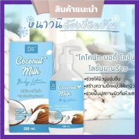 Coconut milk body lotion โลชั่นมะพร้าวดีเฮิร์บ โลชั่นโคโค่นัท ปริมาณ 500 ml. ( 1 ขวด)