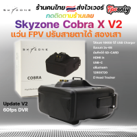 Skyzone Cobra X V2 Diversity 5.8GHz FPV Goggles แว่นfpv แว่นโดรน ปรับสายตาได้ บันทึกได้ HDMI in / AV OUT DVR 60fps VRX