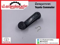 มือหมุนกระจก โตโยต้า คอมมูเตอร์ ข้างขวาเหมือนข้างซ้าย(1ชิ้น) (Isuzu Toyota RH=LH) ยี่ห้อ S.PRY(A276)