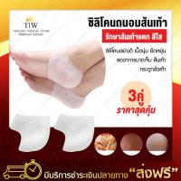 ซิลิโคนถนอมส้นเท้า (silicone รักษาส้นเท้าแตก) สีใส (x3 คู่) ที่รองส้นเท้า ซิลิโคนรองช้ำ ส้นเท้าแตก ซิลิโคนส้นเท้า ซิลิโคนรองส้นเท้า