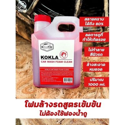 🔥ใหม่ KOKLA โฟมล้างรถไม่ต้องถู โฟมสลายคราบ โฟมล้างรถ น้ำยาล้างรถ ไม่ต้องถู ขนาด1ลิตร พร้อมจัดส่ง โฟมล้างรถ