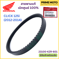 สายพานขับเคลื่อน Honda ฮอนด้า CLICK 125i (2012-2014) 23100-KZR-601