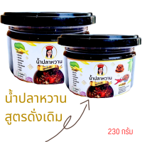 ปริมาณ 2 กระปุก น้ำปลาหวาน สูตรดั้งเดิม อร่อย สะอาด ปลอดภัย ไม่ใส่วัตถุกันเสีย ปริมาณ 230 กรัม