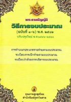 พระราชบัญญัติวิธีการงบประมาณ (ฉบับที่ 1-6) พ.ศ.2502 ปรับปรุงใหม่ พ.ศ.2546