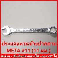 ประแจแหวนข้างปากตาย META เบอร์ 11 (ประแจ #11) 11 มม.