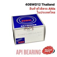 NSK Thailand ลูกปืนล้อหน้า TOYOTA ALTIS ปี 2001-2013 WISH (40BWD12) ตัวติดรถโตโยต้า ที่ประกอในไทย ของแท้