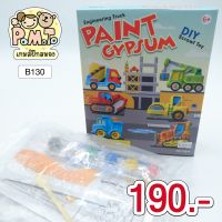 Paint Gypsum Engineering Truck ชุด DIY ทำปูนปลาสเตอร์ และระบายสี รถบรรทุก รหัส B-130