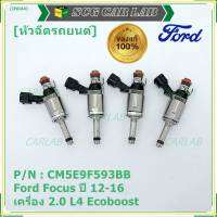 (ราคา /1 ชิ้น)***ราคาพิเศษ***หัวฉีดใหม่แท้ Ford Focus ปี12-16 (หัวฉีดรุ่นใหม่แกนเหล็ก ) OE : CM5E9F593BB เครื่อง 2.0 L4 Ecoboost