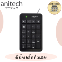 Anitech คีย์บอร์ดตัวเลข (ชนิดมีสาย) แป้นพิมพ์ตัวเลข รุ่น N183 รับประกัน 2 ปี