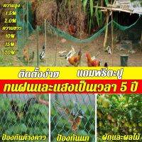 ตาข่ายล้อมไก่ ความสูง 1.5/2 เมตร ยาว10/15/20 เมตร สีเขียว เกรดA ทนแดด ทนฝน ทนทานต่อการใช้งาน ป้องกันนกพิราบ ไล่นกพิราบ เอ็นล้อมไก่สินค้ามีคุณภาพรับประกัน กรงไก่ ตาข่ายกันนก ตาข่าย ตาข่ายปลูกผัก ค่าส่งถูก?ส่งจากไทย?