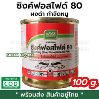 [พร้อมส่ง ของอยู่ไทย] ซิงค์ฟอสไฟด์ 80 ผงดำ กำจัดหนู เจียไต๋ 100 กรัม ( ยาเบื่อหนู เบื่อหนู ยาฆ่าหนู ฆ่าหนู ) GREEN HOME