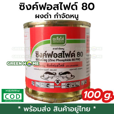 [พร้อมส่ง ของอยู่ไทย] ซิงค์ฟอสไฟด์ 80 ผงดำ กำจัดหนู เจียไต๋ 100 กรัม ( ยาเบื่อหนู เบื่อหนู ยาฆ่าหนู ฆ่าหนู ) GREEN HOME