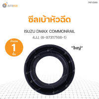 DKR ซีลเบ้าหัวฉีด ISUZU DMAX COMMONRAIL ใหญ่ (8-97317168-1)