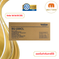 Brother BU-220CL Belt Unit อุปกรณ์สายพานลำเลียงกระดาษ สินค้าแท้จาก Brother Thailand