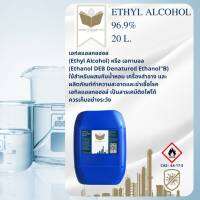 20L.  เอทิลแอลกอฮอล์ 96.9%  (Ethyl Alcohol 96.9%) (Cosmetic Grade) เกรดสำหรับผสมในเครื่องสำอางและน้ำหอม (ของแท้ 100%)