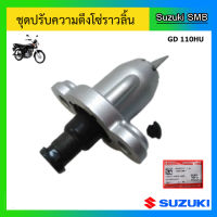 ชุดปรับความตึงโซ่ราวลิ้น ยี่ห้อ Suzuki รุ่น GD110HU แท้ศูนย์