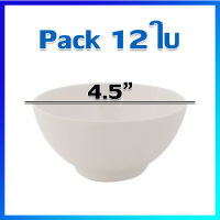 ชาม ชามซุป ชามเมลามีน ชามแบ่ง 4.5 นิ้ว /แพ็ค 12 ใบ - Melamine Bowls 4.5 Inches / Pack 12 Pcs