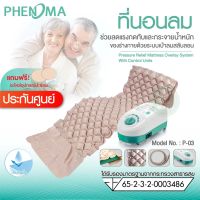 ส่งฟรี ชุดที่นอนลม (แบบรังผึ้ง) กันแผลกดทับ Phenoma รุ่น P-03 มาตรฐานอเมริกา FDA เตียงลมรังผึ้ง air mattress [แถมฟรีที่ปั๊มลมและอุปกรณ์ปะกันรั่ว]