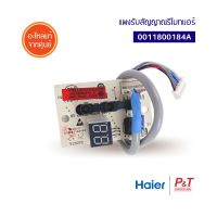 0011800184A / A0011800184A ตัวรับสัณญาณรีโมทแอร์ ตัวรับสัญญาณ Haier ไฮเออร์  อะไหล่แอร์ แท้จากศูนย์