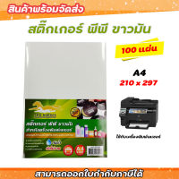 ?100 แผ่น?สติ๊กเกอร์ พีพี A4 ขาวมัน (กระดาษ A4 สติ๊กเกอร์, สติ๊กเกอร์อเนกประสงค์ A4,ป้ายสติ๊กเกอร์, Sticker A4,)