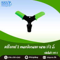 สปริงเกอร์ 2 แขนเกลียวนอก ขนาด 1/2" รหัสสินค้า 345-2 บรรจุ 2 ตัว