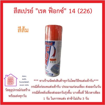 สีสเปรย์ "เรด ฟ็อกซ์" 14 (226) สีส้ม ***ส่งด่วน