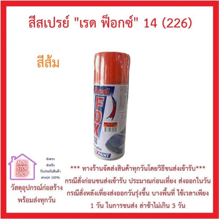 สีสเปรย์-เรด-ฟ็อกซ์-14-226-สีส้ม-ส่งด่วน