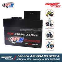 กล่องไฟ API ECM 8.9 กล่องไฟแต่ง STEP 4 MSX,Wave 110i (ปี 2012-2018),Wave 125i ปลาวาฬ,Supercub (มีใบรับประกันจาก API)