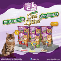 Catty Cat ทรายแมว กลิ่นมะนาว  รหัสสินค้า : DB85 ขนาด  10 ลิตร/ถุง  1 ถุง