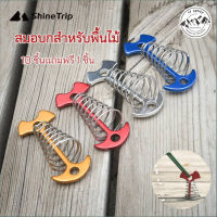 Shine Trip​ สมอบก สำหรับพื้นไม้ มีสปริง แข็งแรง ใช้ยึดกับเต็นท์หรือฟลายชีท