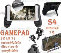 พร้อมส่ง?ปุ่มช่วยยิง S4 และจอยเกมส์จับมือถือ GAMEPAD จอย