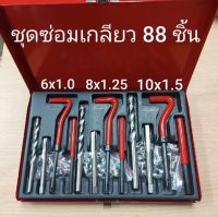 (ส่งจากไทย) ชุดซ่อมเกลียวสปริง 88 ชิ้น 3 ขนาด M6 M8 M10 (ระบบมิล)