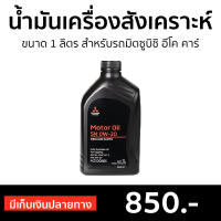 ?ขายดี? น้ำมันเครื่องสังเคราะห์แท้ Mitsubishi ขนาด 1 ลิตร สำหรับรถมิตซูบิชิ มอเตอร์ส อีโค คาร์ SN-0W-20 - น้ำมันเครื่องสังเคราะห์ น้ำมันเครื่องสังเคราะ น้ำมันเครื่อง น้ำมันเครื่องสังเคราะห์100 motor oil