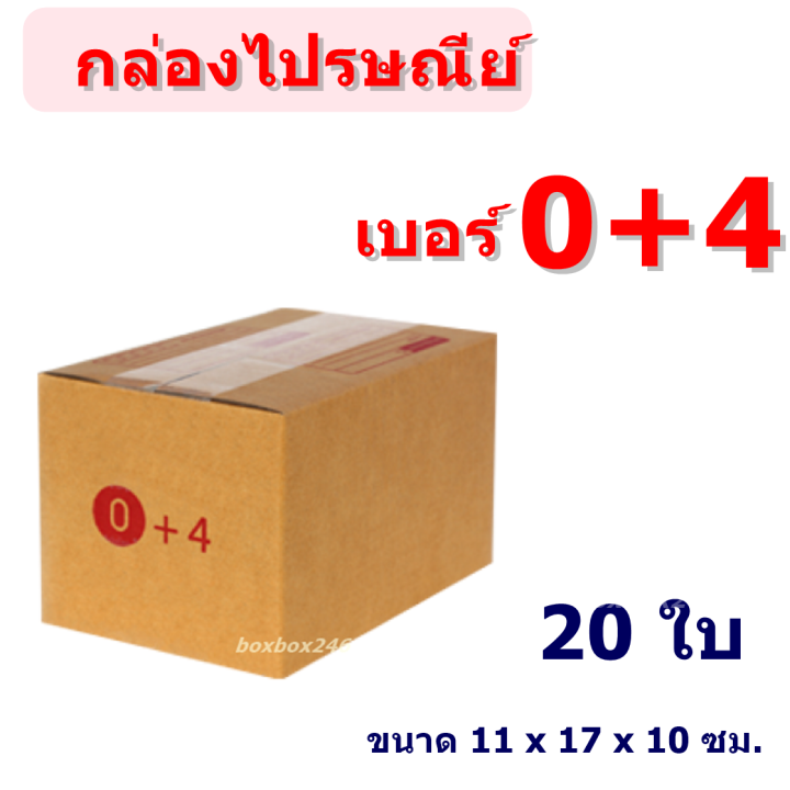 แพ็ค 20 ใบ) กล่องไปรษณีย์ เบอร์ 0+4 กล่องพัสดุ ราคาโรงงานผลิตโดยตรง มี เก็บเงินปลายทาง | Lazada.Co.Th